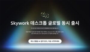 Skywork Desktop, 글로벌 공식 출시… Windows PC에서 'AI 직원'시대를 열다