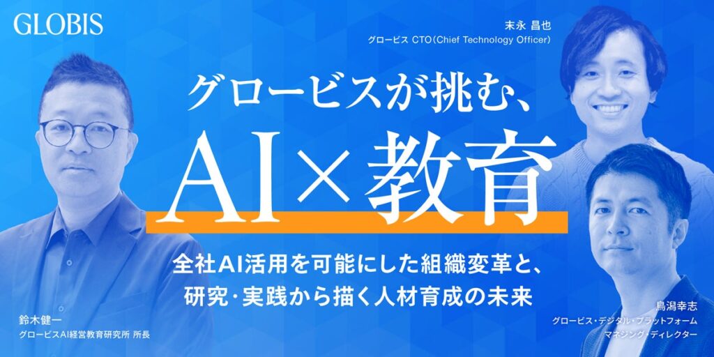 グロービスが挑む、「AI×教育」――全社AI活用を可能にした組織変革と、研究・実践から描く人材育成の未来