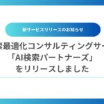 生成AIきっかけの問い合わせが半年で8倍！AI検索で言及・引用されるためのコンサルティングサービス「AI検索パートナーズ」を正式リリースいたしました