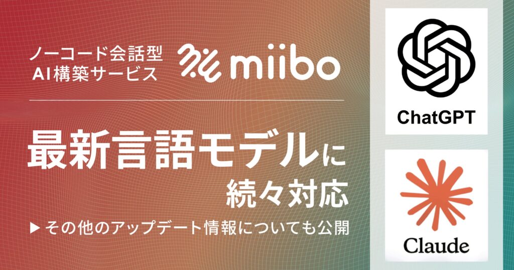 ノーコード会話型AI構築サービス「miibo」、最新の言語モデルに続々対応