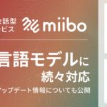 ノーコード会話型AI構築サービス「miibo」、最新の言語モデルに続々対応