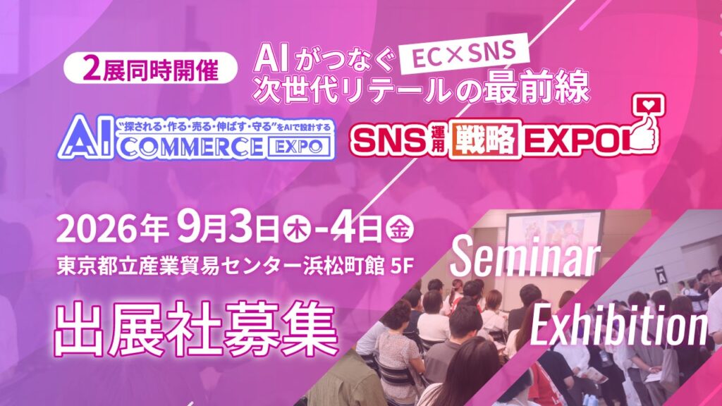 AIエージェント活用が進むEC×SNSの“実装”をテーマに「AI Commerce Expo 2026」「SNS運用戦略Expo 2026」2026年9月に東京で同時開催、出展企業の募集を開始
