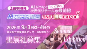 AIエージェント活用が進むEC×SNSの“実装”をテーマに「AI Commerce Expo 2026」「SNS運用戦略Expo 2026」2026年9月に東京で同時開催、出展企業の募集を開始