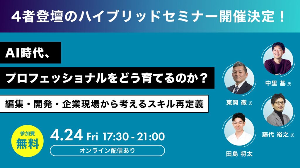 AI時代、プロフェッショナルをどう育てるのか？― 編集・開発・企業現場から考えるスキル再定義