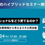 AI時代、プロフェッショナルをどう育てるのか？― 編集・開発・企業現場から考えるスキル再定義