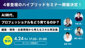 AI時代、プロフェッショナルをどう育てるのか？― 編集・開発・企業現場から考えるスキル再定義