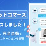 b→dash、AIチャットコマース機能をリリース〜b→dash上の顧客データを学習したAIが購買体験を最適化〜