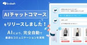 b→dash、AIチャットコマース機能をリリース〜b→dash上の顧客データを学習したAIが購買体験を最適化〜