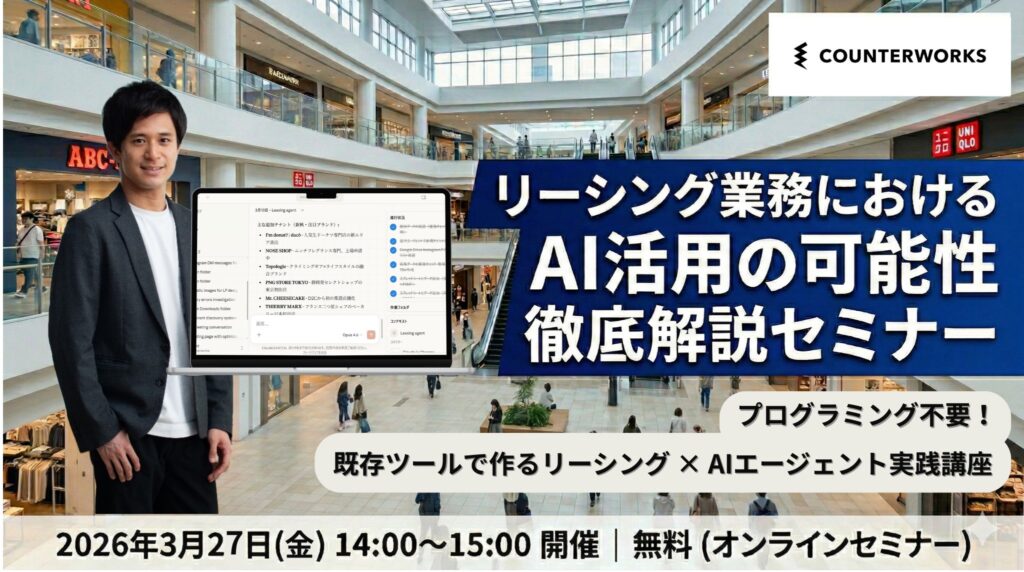 カウンターワークス、「リーシング業務におけるAI活用の可能性 徹底解説セミナー」を3月27日(金)に無料開催