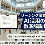 カウンターワークス、「リーシング業務におけるAI活用の可能性 徹底解説セミナー」を3月27日(金)に無料開催