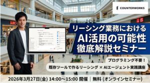 カウンターワークス、「リーシング業務におけるAI活用の可能性 徹底解説セミナー」を3月27日(金)に無料開催