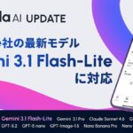 Stella AIにGoogleの最新モデル「Gemini 3.1 Flash-Lite」を追加
