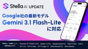 Stella AIにGoogleの最新モデル「Gemini 3.1 Flash-Lite」を追加