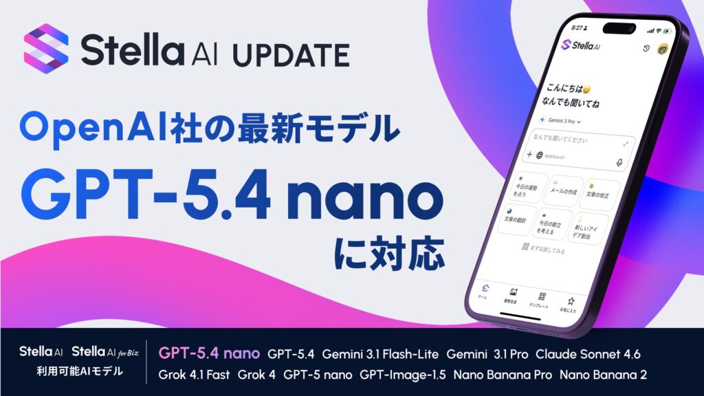 Stella AIにOpenAIの最新モデル「GPT-5.4 nano」を追加