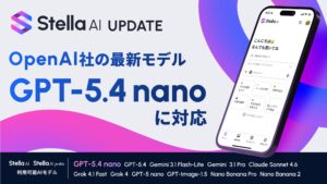 Stella AIにOpenAIの最新モデル「GPT-5.4 nano」を追加