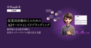 対話型AI面談サービス「PeopleX AI面談」、従業員体験向上のためのAIサービスとしてリブランディング