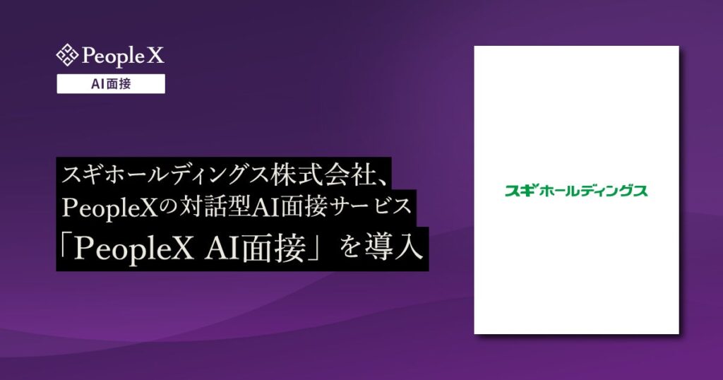 スギホールディングス株式会社、PeopleXの対話型AI面接サービス「PeopleX AI面接」を導入