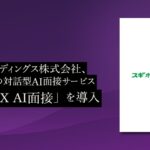 スギホールディングス株式会社、PeopleXの対話型AI面接サービス「PeopleX AI面接」を導入