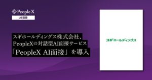 スギホールディングス株式会社、PeopleXの対話型AI面接サービス「PeopleX AI面接」を導入