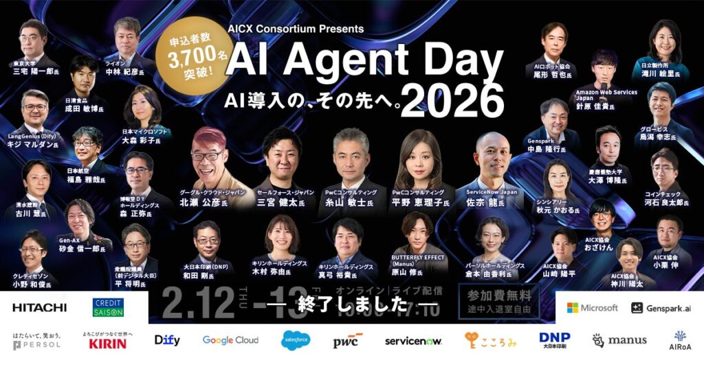 3,710名が申し込み──国内最大級のAIエージェントカンファレンス「AI Agent Day 2026」開催レポート