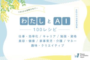 WAIJ、国際女性デーに100通りの女性による生成AI活用事例集『#わたしとAI 100レシピ』を公開