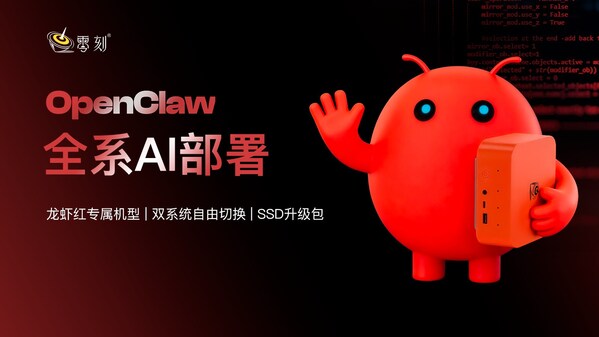 零刻发布预装OpenClaw系列产品：龙虾红专属新机与SSD升级包，全方位开启AI新体验