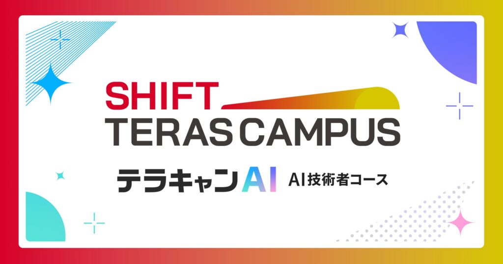 AI時代のキャリア再設計を支援する、オンライン完結型の社会人向けリスキリングプログラム「SHIFT TERAS CAMPUS テラキャンAI」の提供を開始