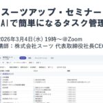 スーツアップ・セミナー「AIで簡単になるタスク管理」開催のお知らせ