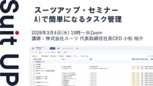 スーツアップ・セミナー「AIで簡単になるタスク管理」開催のお知らせ