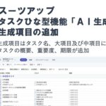 AIタスク管理・プロジェクト管理ツール「スーツアップ」、タスクひな型機能「AI生成タスク」の生成項目に概要・重要度・期限が追加！