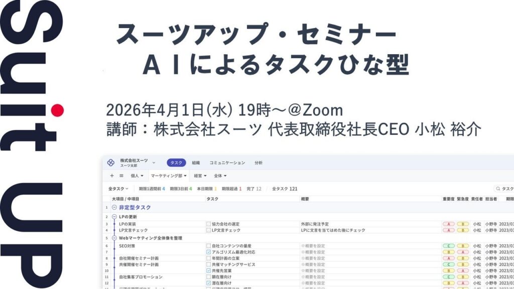 スーツアップ・セミナー「AIによるタスクひな型」開催のお知らせ