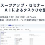 スーツアップ・セミナー「AIによるタスクひな型」開催のお知らせ