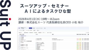スーツアップ・セミナー「AIによるタスクひな型」開催のお知らせ