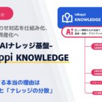AI導入が失敗する本当の理由は「情報の不足」と「ナレッジの分散」宿泊業界初※ 自律更新型AI基盤「talkappi KNOWLEDGE」提供開始