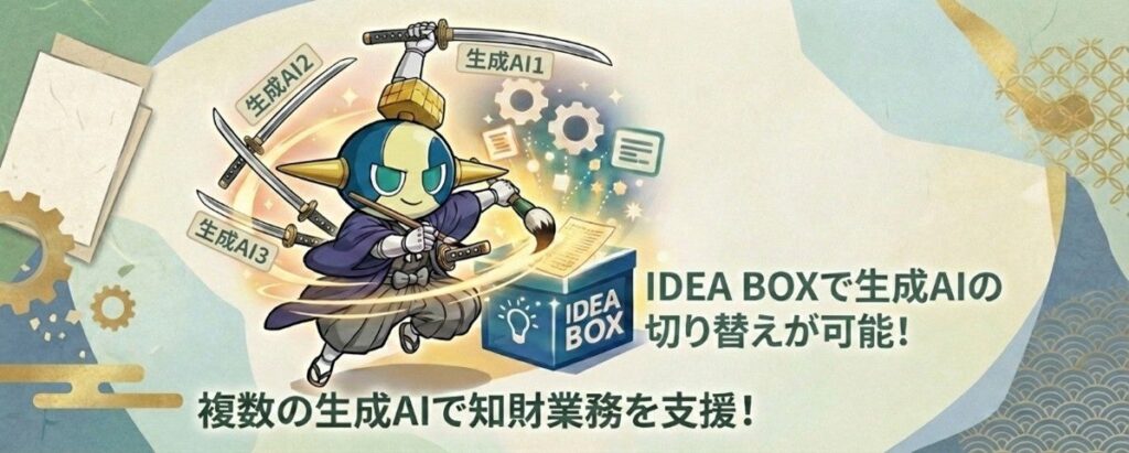 【AI Samurai ONE 活用事例②】複数の生成AIを切り替え可能！『IDEA BOX』で特許調査・分析を効率化