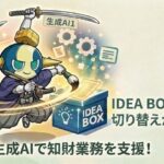 【AI Samurai ONE 活用事例②】複数の生成AIを切り替え可能！『IDEA BOX』で特許調査・分析を効率化