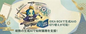 【AI Samurai ONE 活用事例②】複数の生成AIを切り替え可能！『IDEA BOX』で特許調査・分析を効率化