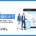 AI Travel、出張手配を「AIとの会話」だけで完結可能に