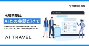 AI Travel、出張手配を「AIとの会話」だけで完結可能に