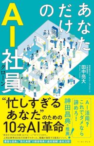 XOP書籍「あなただけのAI社員」が丸善丸の内本店にて５週連続で週間ベストセラーにランクイン