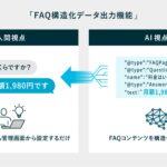 「PKSHA FAQ」、AI検索最適化（AI SEO）を実現する「FAQ構造化データ出力機能」提供開始