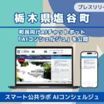 【栃木県塩谷町】町民向けAIチャットボット「スマート公共ラボ AIコンシェルジュ」を公開
