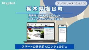 【栃木県塩谷町】町民向けAIチャットボット「スマート公共ラボ AIコンシェルジュ」を公開