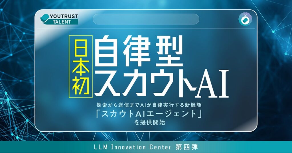 株式会社YOUTRUST、日本初の自律型スカウトAI機能「スカウトAIエージェント」を4月提供開始
