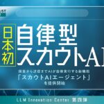株式会社YOUTRUST、日本初の自律型スカウトAI機能「スカウトAIエージェント」を4月提供開始