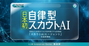株式会社YOUTRUST、日本初の自律型スカウトAI機能「スカウトAIエージェント」を4月提供開始