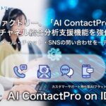 AIデータ社、AIファクトリー「AI ContactPro on IDX」多チャネル統合分析支援機能を強化　― 電話・メール・チャット・SNSの問い合わせを一元分析 ―