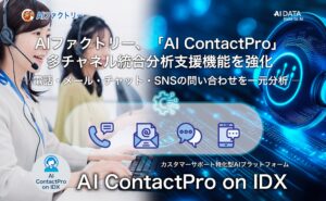 AIデータ社、AIファクトリー「AI ContactPro on IDX」多チャネル統合分析支援機能を強化　― 電話・メール・チャット・SNSの問い合わせを一元分析 ―