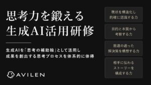 AVILEN、「思考力を鍛える生成AI活用研修」を提供開始