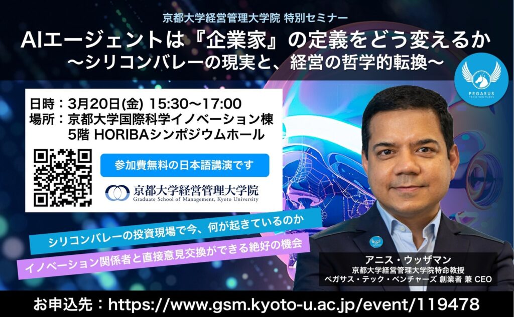 特別セミナー「AIエージェントは企業家の定義をどう変えるか」に米シリコンバレーVC代表アニス・ウッザマンが登壇決定